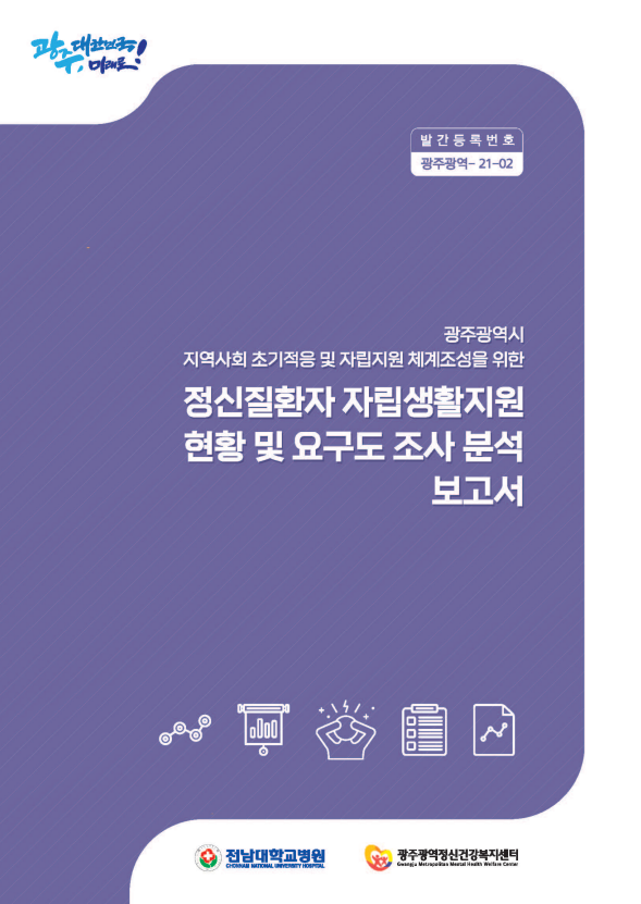 정신질환자 자립생활지원 현황 및 요구도 조사 분석 보고서