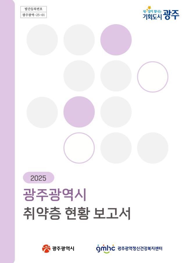 2025 광주광역시 취약층..