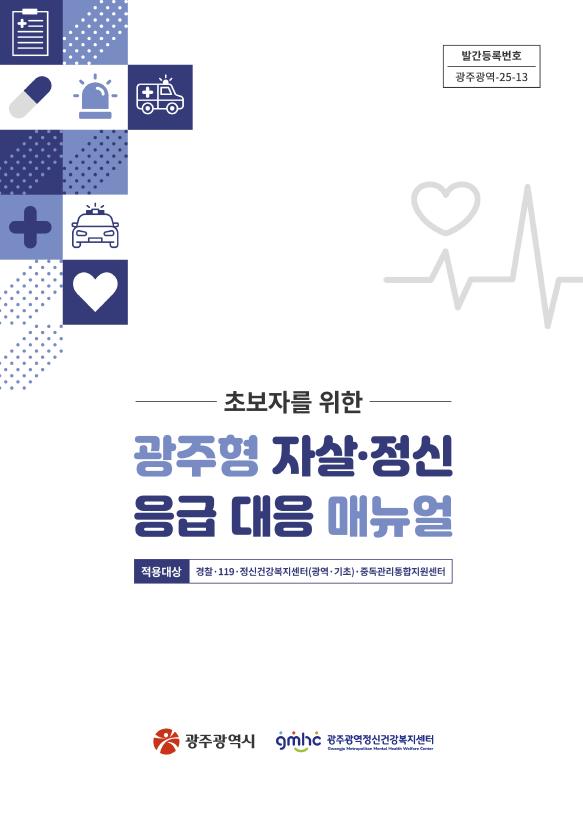 광주형 자살·정신응급대응 ..