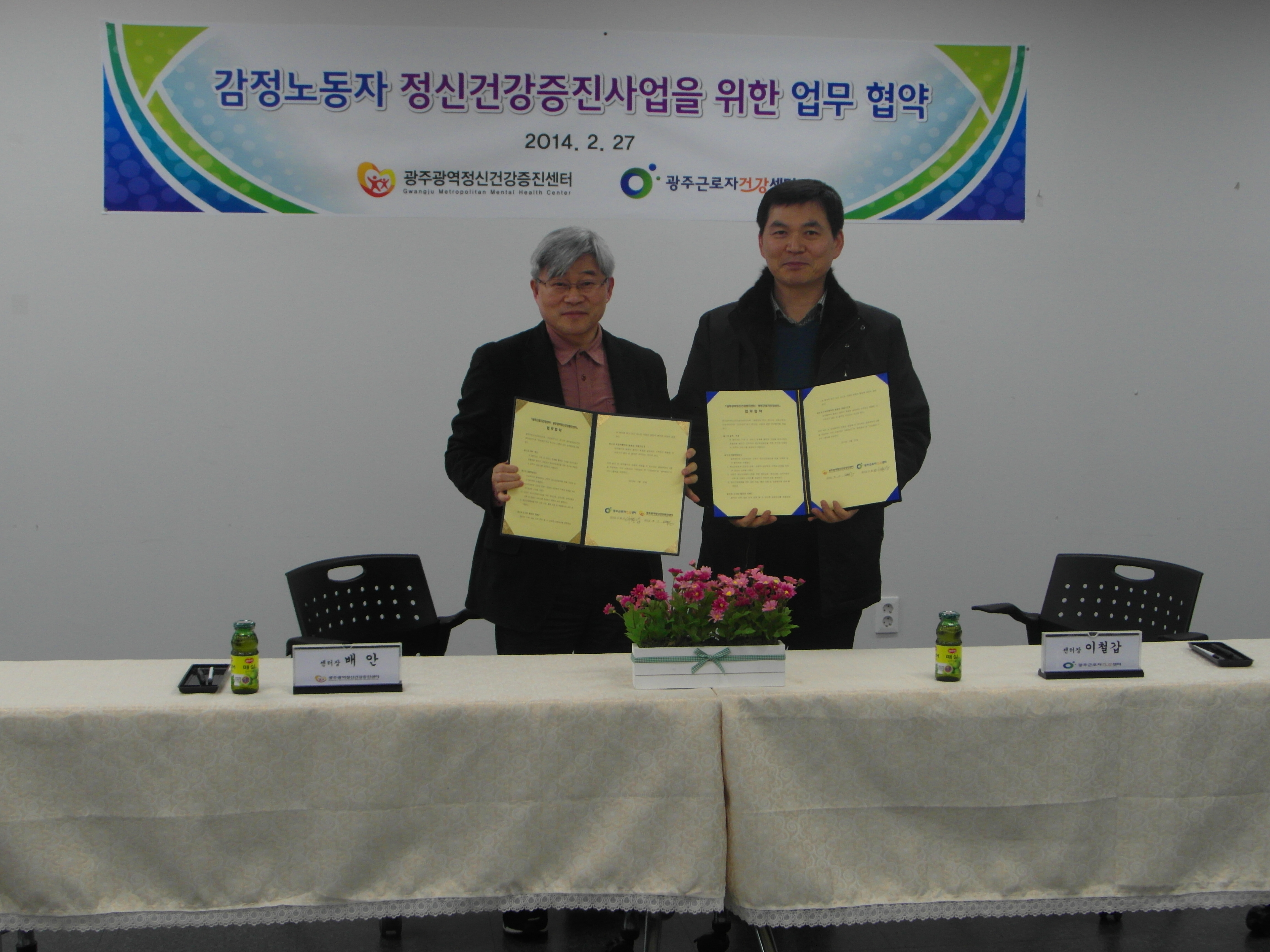 광주광역정신건강증진센터와 광주근로자건강센터 업무 협약 체결