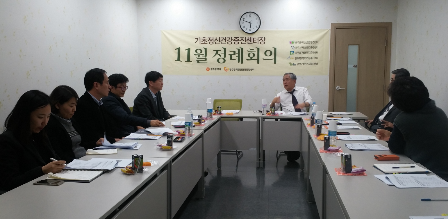11월 기초정신건강증진센터장 정례회의