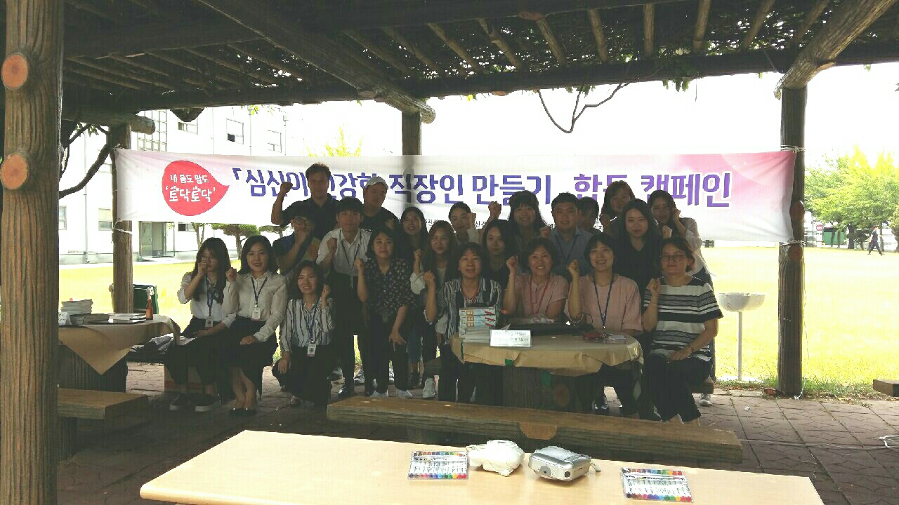 직장인 정신건강증진 합동캠페인 '내 몸도 맘도 토닥토닥'