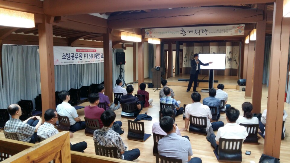 소방공무원 PTSD예방 교육