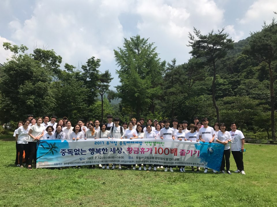 2017 휴가철 중독폐해예방 연합캠페인 진행