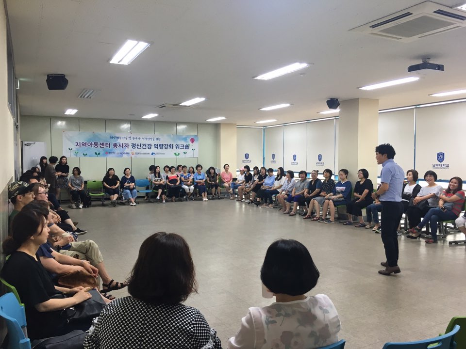 2017년 지역아동센터 종사자 정신건강 역량강화 워크숍