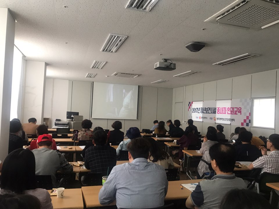 2017년 정신보건시설 종사자 인권교육 4차