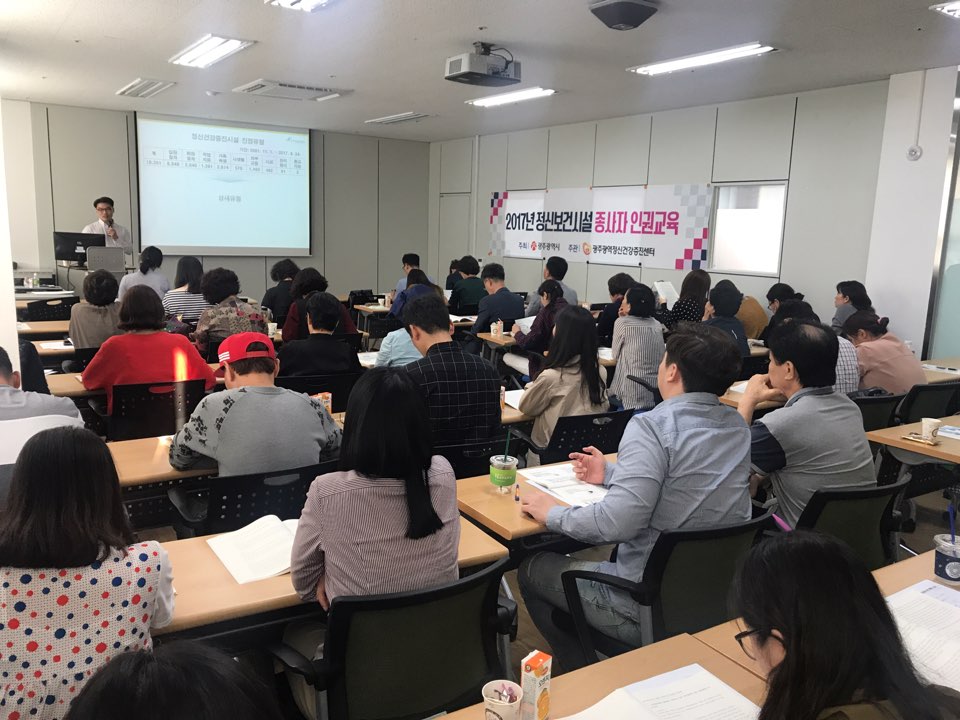 2017년 정신보건시설 종사자 인권교육 4차