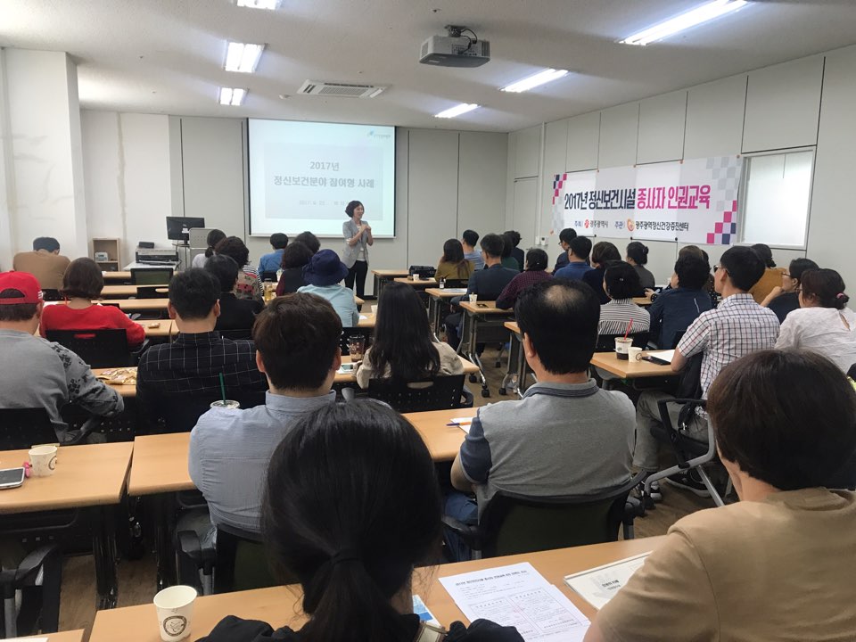 2017년 정신보건시설 종사자 인권교육 4차