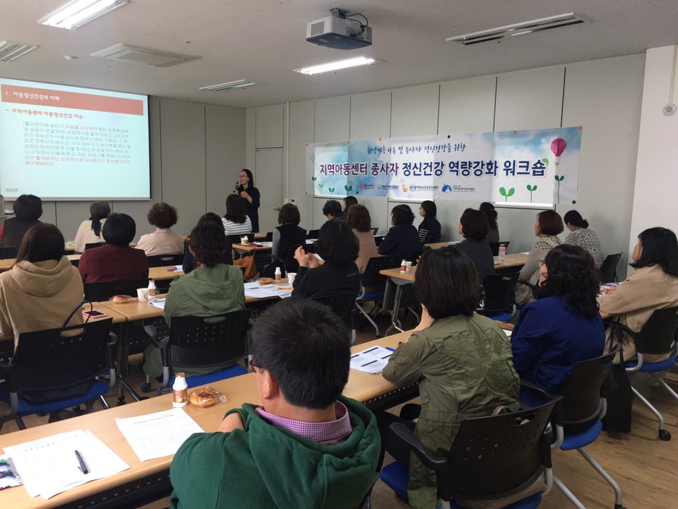 지역아동센터 종사자 정신건강 역량강화 워크숍(2차)