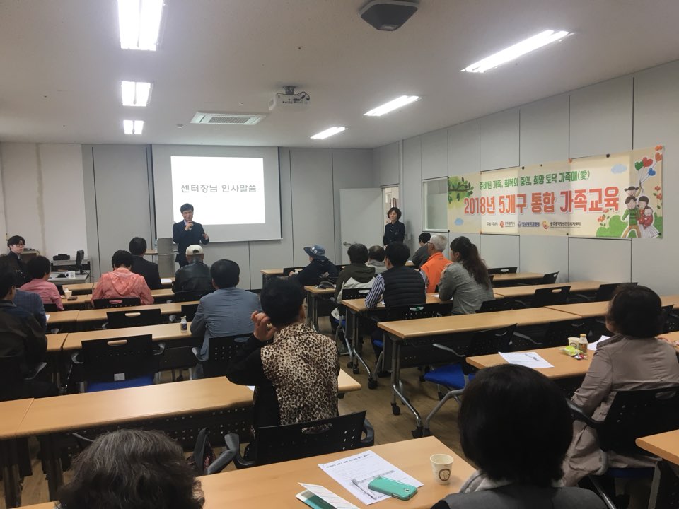 2018년도 5개구 통합 가족교육(1차)
