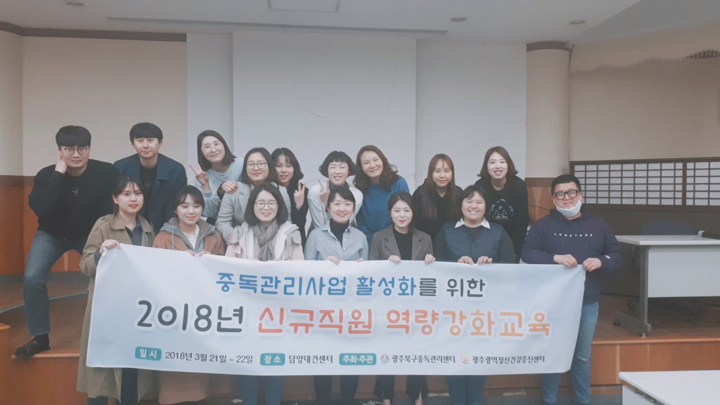 광주광역시 5개구중독관리센터 신직원교육
