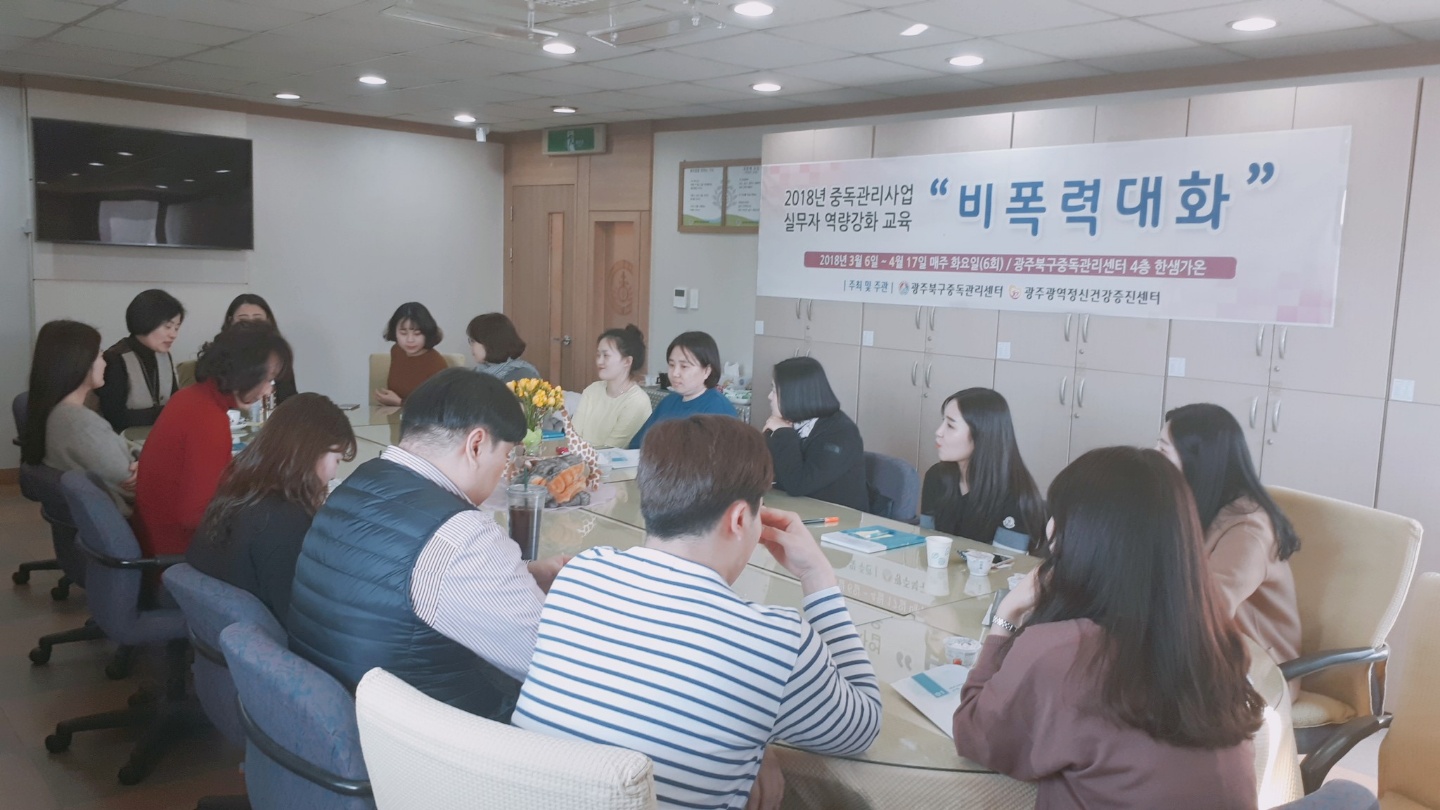 광죽광역시 5개구 중독관리센터 실무자 역량강화교육(비폭력대화)