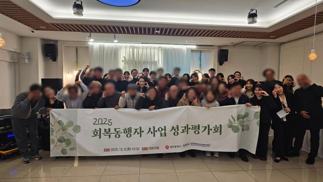 2025년 회복동행자 사업 성과평가회