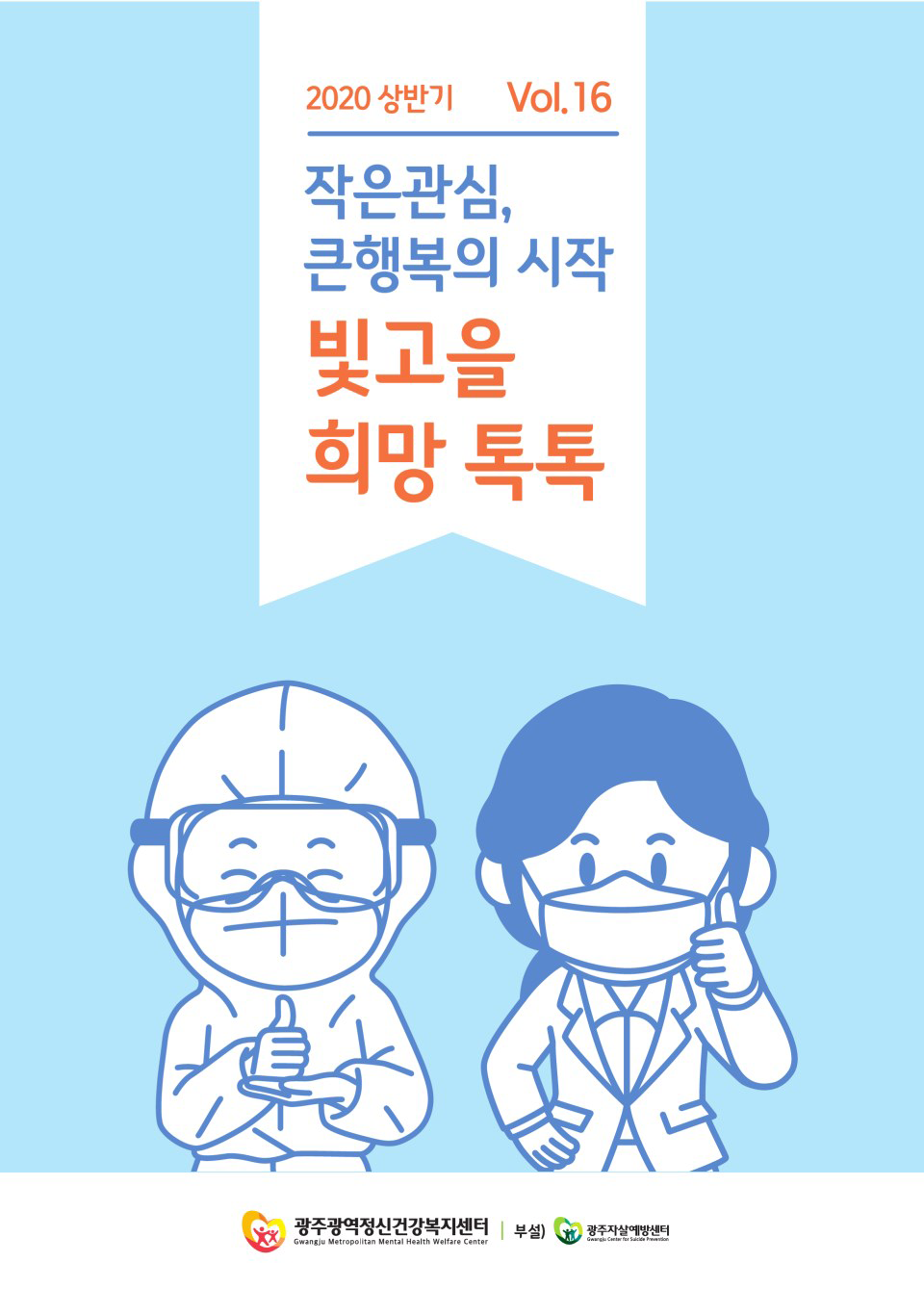 빛고을 희망톡톡 2020 vol. 16