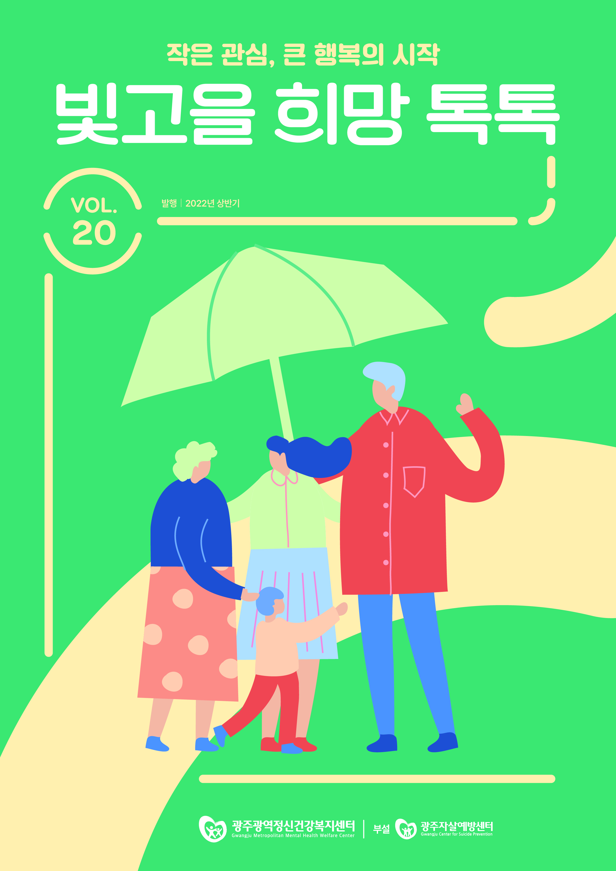 빛고을 희망톡톡 2022 vol. 20