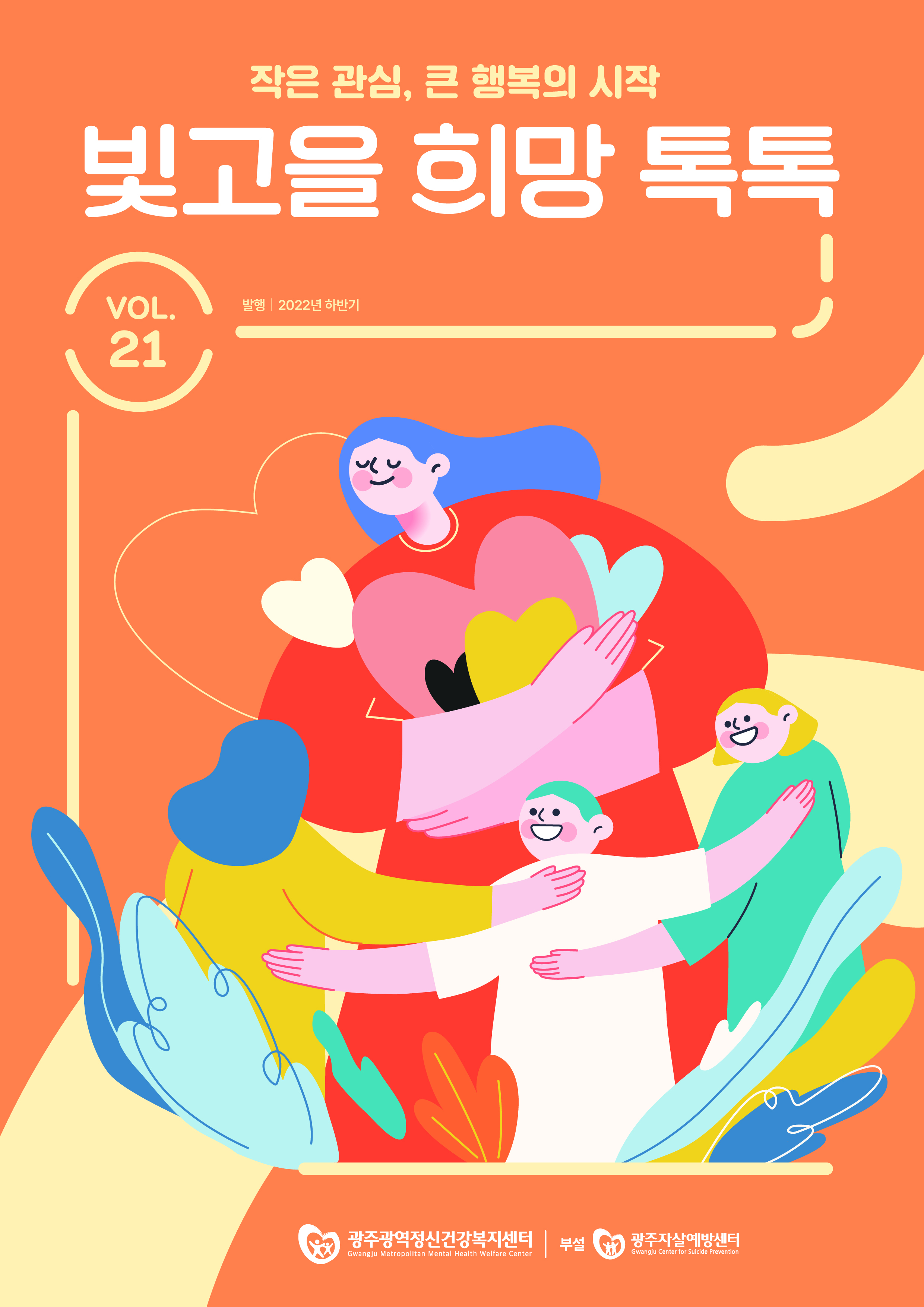 빛고을 희망톡톡 2022 vol. 21