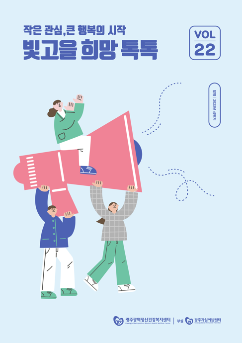 빛고을 희망톡톡 2023 vol. 22