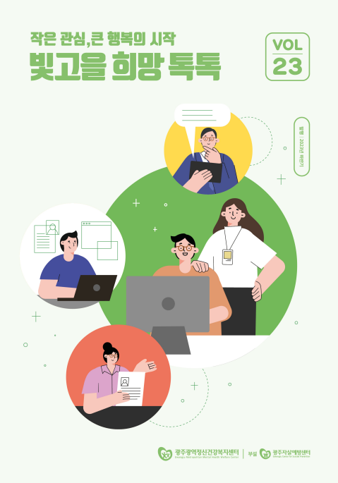 빛고을 희망톡톡 2023 vol. 23