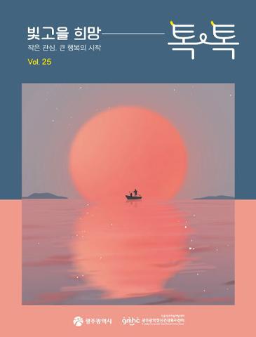 빛고을 희망톡톡 2024 vol. 25