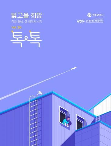 빛고을 희망톡톡 2025 vol. 26