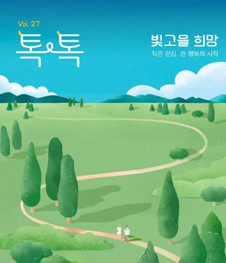 빛고을 희망톡톡 2025 vol. 27