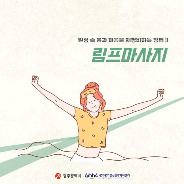 소진예방 정보제공 「일상 속 몸과 마음을 재정비하는 방법, 림프마사지」