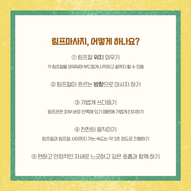 소진예방 정보제공 「일상 속 몸과 마음을 재정비하는 방법, 림프마사지」