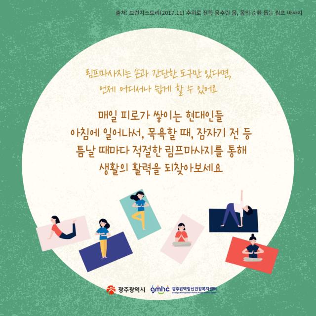 소진예방 정보제공 「일상 속 몸과 마음을 재정비하는 방법, 림프마사지」