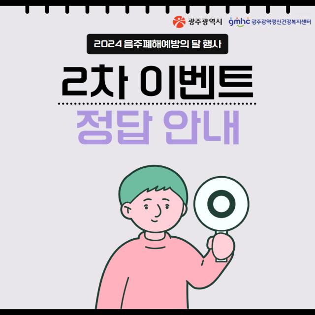 음주폐해예방의 달 기념 이벤트 정답확인(2차)