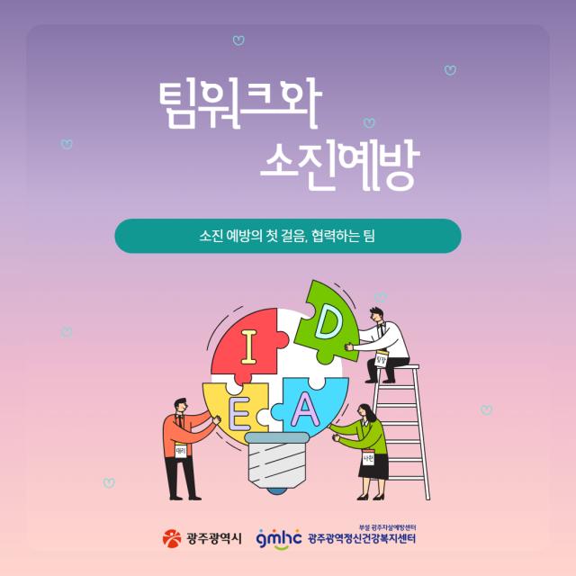 소진예방 정보제공 「팀워크로 소진을 예방하는 방법」