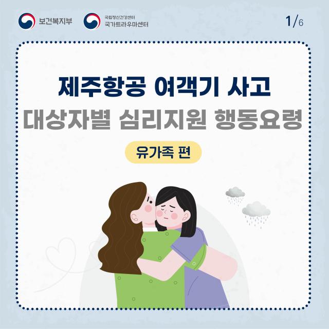 제주항공 여객기사고 대상자별 행동요령(유가족편)