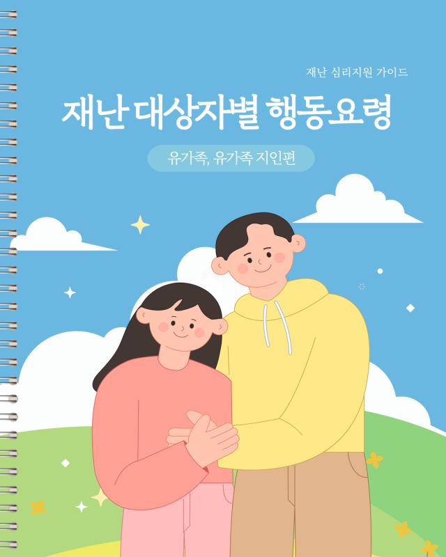 유가족, 유가족 지인 분들을 위한 재난 대상자별 행동요령 안내