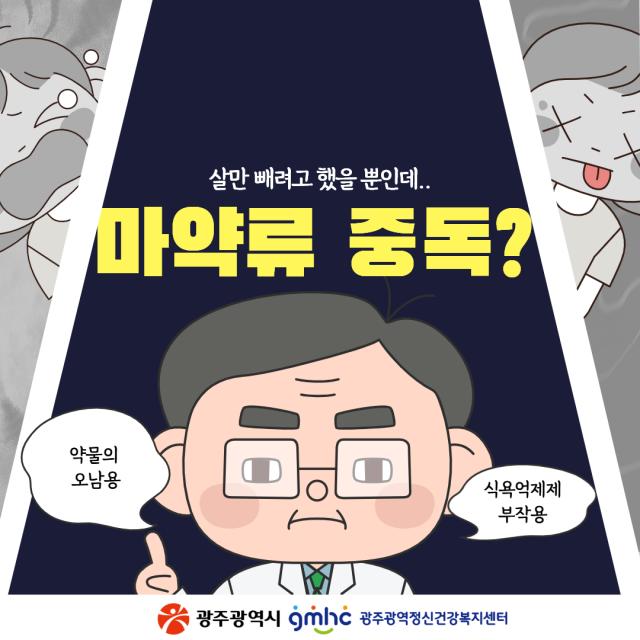 살만 빼려고 했을 뿐인데.. 마약류 중독??