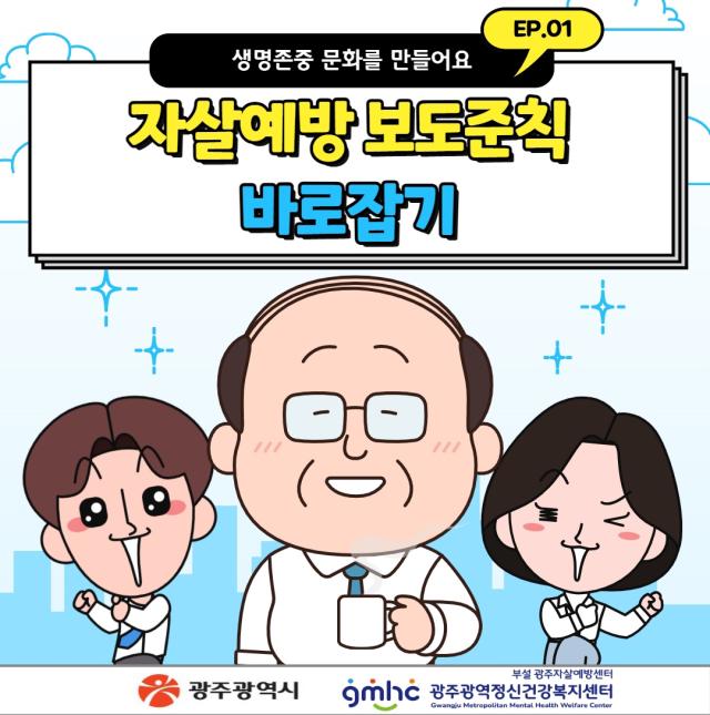 자살예방 보도준칙 4.0 바로잡기