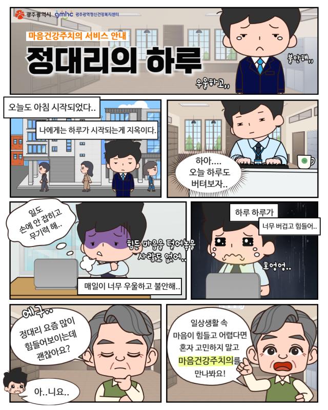 [웹툰으로 보는 정신건강 서비스 알아보기]  마음건강주치의