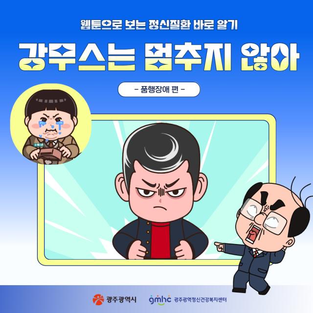[웹툰으로 보는 정신질환 바로알기] 강무스는 멈추지 않아