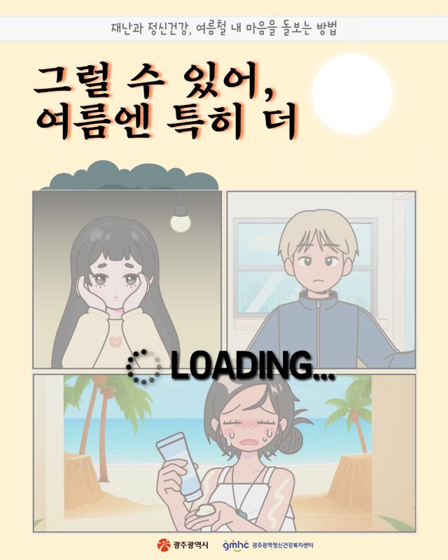 [캠페인] 여름철 재난과 정신건강