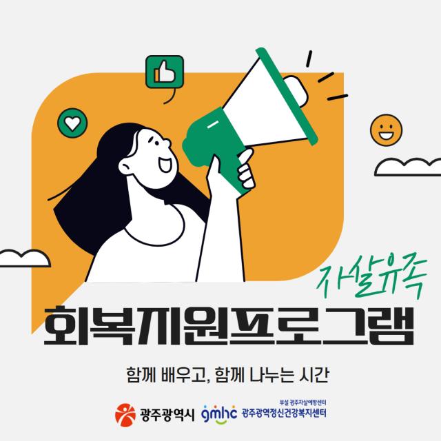 자살유족 회복지원 프로그램 안내