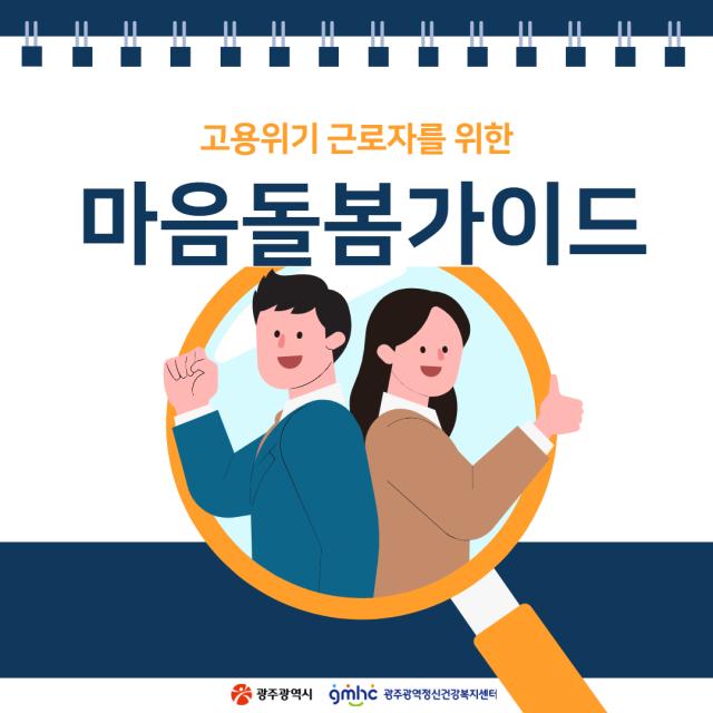 고용위기 근로자를 위한 마음돌봄가이드