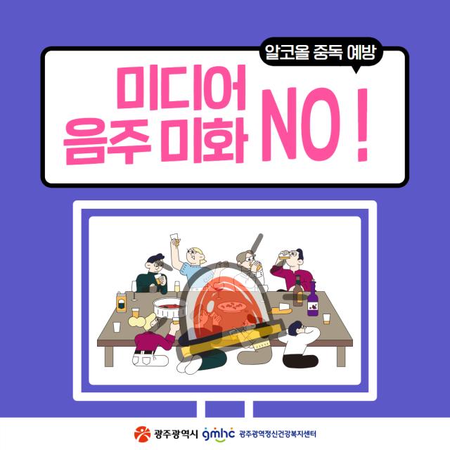 [알코올 중독 예방] 미디어 음주 미화 No!