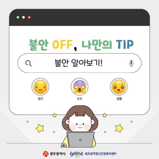 불안 OFF, 나만의 TiP