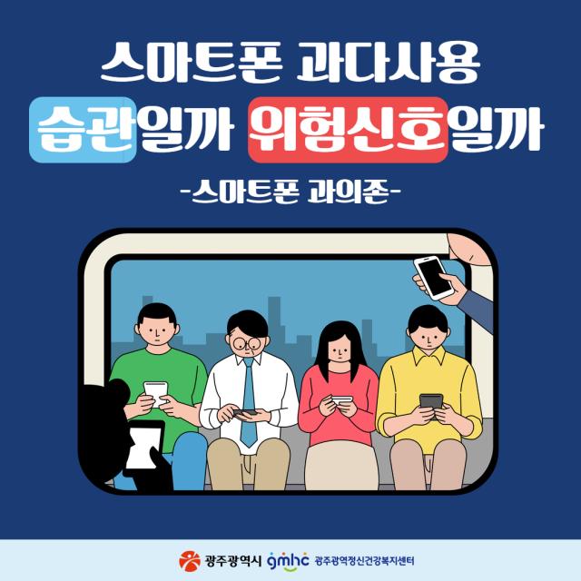 [스마트폰 과다사용 습관일까 위험신호일까] 스마트폰 과의존