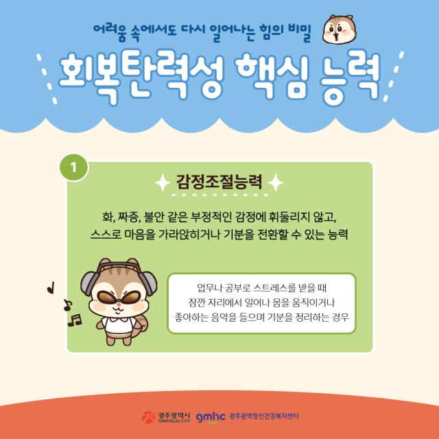 회복탄력성 | 카드뉴스/웹툰 | 자료실 광주광역정신건강복지센터