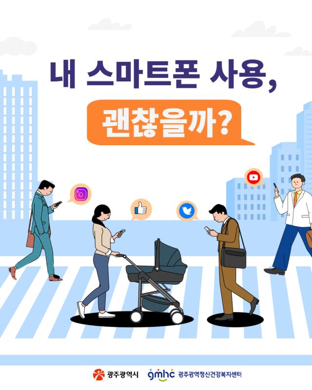 [스마트폰 과의존] 내 스마트폰 사용, 괜찮을까?