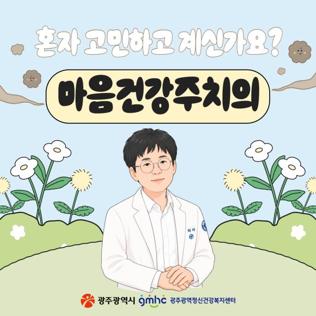 혼자 고민하지 마세요, 마음건강주치의가 함께합니다
