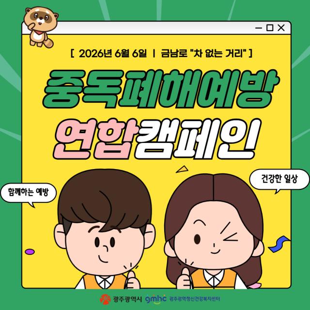 2026년 중독폐해예방 연합캠페인 개최 [6월 6일 :: 광주 금남로 &...