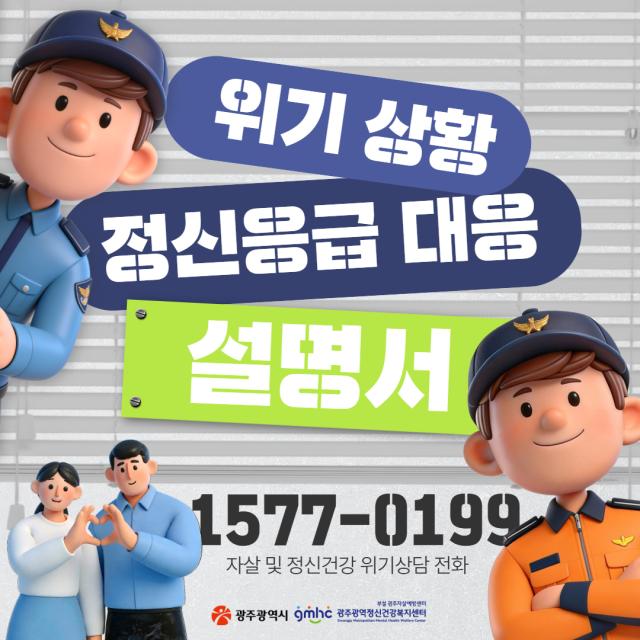 위기상황 정신응급 대응 설명서