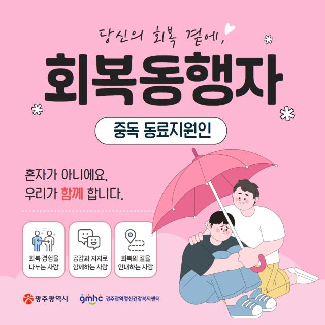 중독 동료지원인 사업 「회복동행자」 알아보기