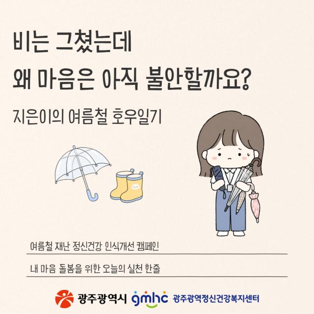 [캠페인] 여름철 재난 정신건강