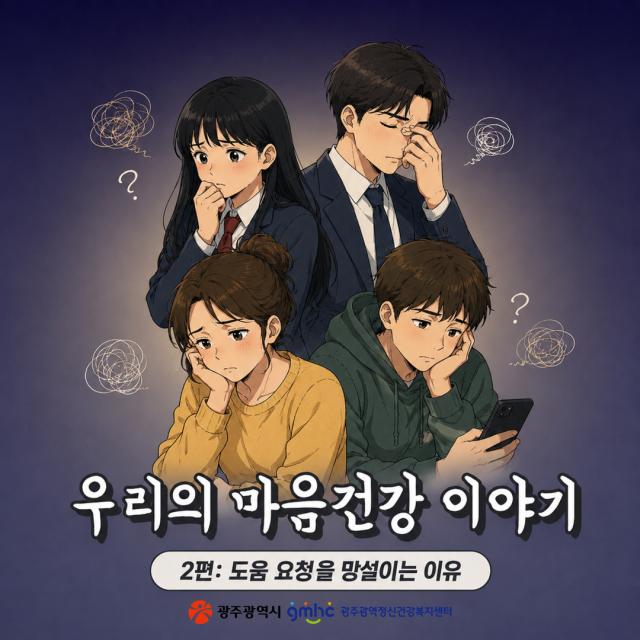우리의 마음건강 이야기 2편